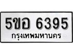 รับจองทะเบียนรถหมวดใหม่ 5ขอ 6395 ทะเบียนมงคล ผลรวมดี 36 จากกรมขนส่ง