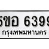 รับจองทะเบียนรถหมวดใหม่ 5ขอ 6399 ทะเบียนมงคล ผลรวมดี 40 จากกรมขนส่ง