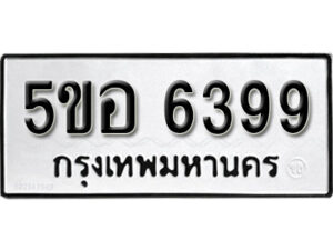 รับจองทะเบียนรถหมวดใหม่ 5ขอ 6399 ทะเบียนมงคล ผลรวมดี 40 จากกรมขนส่ง