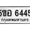 รับจองทะเบียนรถหมวดใหม่ 5ขอ 6445 ทะเบียนมงคล ผลรวมดี 32 จากกรมขนส่ง