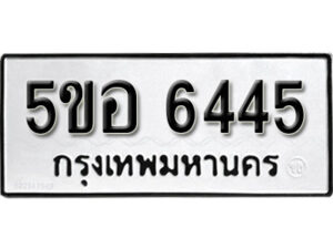 รับจองทะเบียนรถหมวดใหม่ 5ขอ 6445 ทะเบียนมงคล ผลรวมดี 32 จากกรมขนส่ง