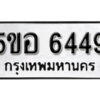 รับจองทะเบียนรถหมวดใหม่ 5ขอ 6449 ทะเบียนมงคล ผลรวมดี 36 จากกรมขนส่ง