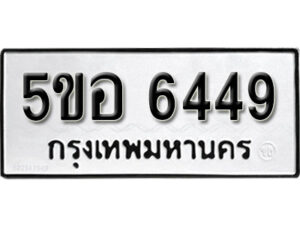 รับจองทะเบียนรถหมวดใหม่ 5ขอ 6449 ทะเบียนมงคล ผลรวมดี 36 จากกรมขนส่ง