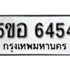 รับจองทะเบียนรถหมวดใหม่ 5ขอ 6454 ทะเบียนมงคล ผลรวมดี 32 จากกรมขนส่ง