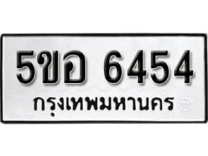 รับจองทะเบียนรถหมวดใหม่ 5ขอ 6454 ทะเบียนมงคล ผลรวมดี 32 จากกรมขนส่ง