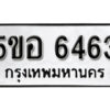 รับจองทะเบียนรถหมวดใหม่ 5ขอ 6463 ทะเบียนมงคล ผลรวมดี 32 จากกรมขนส่ง