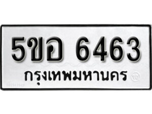 รับจองทะเบียนรถหมวดใหม่ 5ขอ 6463 ทะเบียนมงคล ผลรวมดี 32 จากกรมขนส่ง