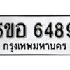 รับจองทะเบียนรถหมวดใหม่ 5ขอ 6489 ทะเบียนมงคล ผลรวมดี 40 จากกรมขนส่ง