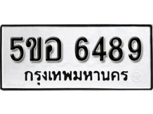 รับจองทะเบียนรถหมวดใหม่ 5ขอ 6489 ทะเบียนมงคล ผลรวมดี 40 จากกรมขนส่ง