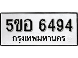 รับจองทะเบียนรถหมวดใหม่ 5ขอ 6494 ทะเบียนมงคล ผลรวมดี 36 จากกรมขนส่ง