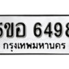 รับจองทะเบียนรถหมวดใหม่ 5ขอ 6498 ทะเบียนมงคล ผลรวมดี 40 จากกรมขนส่ง