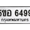 รับจองทะเบียนรถหมวดใหม่ 5ขอ 6499 ทะเบียนมงคล ผลรวมดี 41 จากกรมขนส่ง