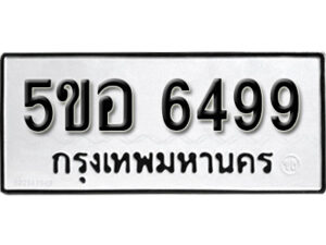 รับจองทะเบียนรถหมวดใหม่ 5ขอ 6499 ทะเบียนมงคล ผลรวมดี 41 จากกรมขนส่ง