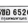 รับจองทะเบียนรถหมวดใหม่ 5ขอ 6526 ทะเบียนมงคล ผลรวมดี 32 จากกรมขนส่ง