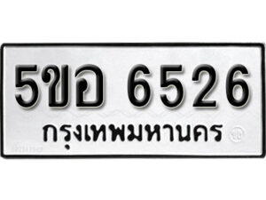 รับจองทะเบียนรถหมวดใหม่ 5ขอ 6526 ทะเบียนมงคล ผลรวมดี 32 จากกรมขนส่ง