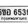 รับจองทะเบียนรถหมวดใหม่ 5ขอ 6539 ทะเบียนมงคล ผลรวมดี 36 จากกรมขนส่ง