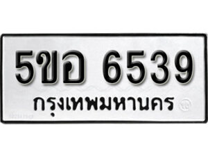 รับจองทะเบียนรถหมวดใหม่ 5ขอ 6539 ทะเบียนมงคล ผลรวมดี 36 จากกรมขนส่ง