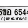 รับจองทะเบียนรถหมวดใหม่ 5ขอ 6544 ทะเบียนมงคล ผลรวมดี 32 จากกรมขนส่ง