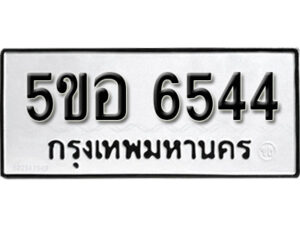 รับจองทะเบียนรถหมวดใหม่ 5ขอ 6544 ทะเบียนมงคล ผลรวมดี 32 จากกรมขนส่ง