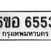 รับจองทะเบียนรถหมวดใหม่ 5ขอ 6553 ทะเบียนมงคล ผลรวมดี 32 จากกรมขนส่ง