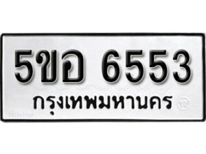 รับจองทะเบียนรถหมวดใหม่ 5ขอ 6553 ทะเบียนมงคล ผลรวมดี 32 จากกรมขนส่ง