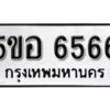 รับจองทะเบียนรถหมวดใหม่ 5ขอ 6566 ทะเบียนมงคล ผลรวมดี 36 จากกรมขนส่ง