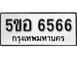 รับจองทะเบียนรถหมวดใหม่ 5ขอ 6566 ทะเบียนมงคล ผลรวมดี 36 จากกรมขนส่ง