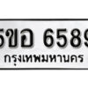 รับจองทะเบียนรถหมวดใหม่ 5ขอ 6589 ทะเบียนมงคล ผลรวมดี 41 จากกรมขนส่ง