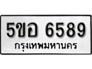 รับจองทะเบียนรถหมวดใหม่ 5ขอ 6589 ทะเบียนมงคล ผลรวมดี 41 จากกรมขนส่ง