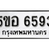 รับจองทะเบียนรถหมวดใหม่ 5ขอ 6593 ทะเบียนมงคล ผลรวมดี 36 จากกรมขนส่ง