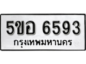 รับจองทะเบียนรถหมวดใหม่ 5ขอ 6593 ทะเบียนมงคล ผลรวมดี 36 จากกรมขนส่ง