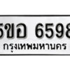 รับจองทะเบียนรถหมวดใหม่ 5ขอ 6598 ทะเบียนมงคล ผลรวมดี 41 จากกรมขนส่ง