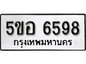 รับจองทะเบียนรถหมวดใหม่ 5ขอ 6598 ทะเบียนมงคล ผลรวมดี 41 จากกรมขนส่ง