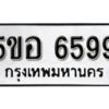 รับจองทะเบียนรถหมวดใหม่ 5ขอ 6599 ทะเบียนมงคล ผลรวมดี 42 จากกรมขนส่ง