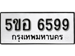 รับจองทะเบียนรถหมวดใหม่ 5ขอ 6599 ทะเบียนมงคล ผลรวมดี 42 จากกรมขนส่ง