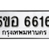 รับจองทะเบียนรถหมวดใหม่ 5ขอ 6616 ทะเบียนมงคล ผลรวมดี 32 จากกรมขนส่ง