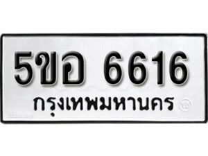 รับจองทะเบียนรถหมวดใหม่ 5ขอ 6616 ทะเบียนมงคล ผลรวมดี 32 จากกรมขนส่ง