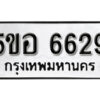 รับจองทะเบียนรถหมวดใหม่ 5ขอ 6629 ทะเบียนมงคล ผลรวมดี 36 จากกรมขนส่ง