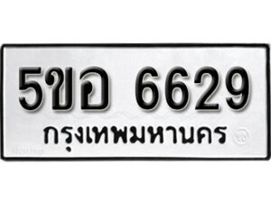 รับจองทะเบียนรถหมวดใหม่ 5ขอ 6629 ทะเบียนมงคล ผลรวมดี 36 จากกรมขนส่ง