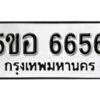 รับจองทะเบียนรถหมวดใหม่ 5ขอ 6656 ทะเบียนมงคล ผลรวมดี 36 จากกรมขนส่ง