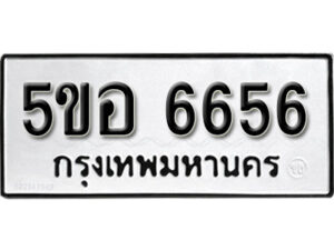 รับจองทะเบียนรถหมวดใหม่ 5ขอ 6656 ทะเบียนมงคล ผลรวมดี 36 จากกรมขนส่ง