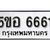 รับจองทะเบียนรถหมวดใหม่ 5ขอ 6661 ทะเบียนมงคล ผลรวมดี 32 จากกรมขนส่ง