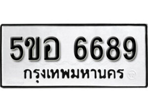 รับจองทะเบียนรถหมวดใหม่ 5ขอ 6689 ทะเบียนมงคล ผลรวมดี 42 จากกรมขนส่ง