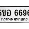 รับจองทะเบียนรถหมวดใหม่ 5ขอ 6696 ทะเบียนมงคล ผลรวมดี 40 จากกรมขนส่ง