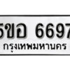 รับจองทะเบียนรถหมวดใหม่ 5ขอ 6697 ทะเบียนมงคล ผลรวมดี 41 จากกรมขนส่ง