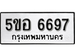 รับจองทะเบียนรถหมวดใหม่ 5ขอ 6697 ทะเบียนมงคล ผลรวมดี 41 จากกรมขนส่ง