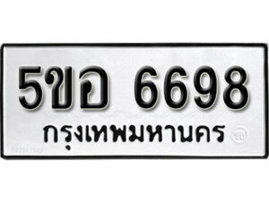 รับจองทะเบียนรถหมวดใหม่ 5ขอ 6698 ทะเบียนมงคล ผลรวมดี 42 จากกรมขนส่ง