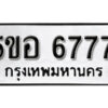 รับจองทะเบียนรถหมวดใหม่ 5ขอ 6777 ทะเบียนมงคล ผลรวมดี 40 จากกรมขนส่ง