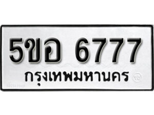 รับจองทะเบียนรถหมวดใหม่ 5ขอ 6777 ทะเบียนมงคล ผลรวมดี 40 จากกรมขนส่ง