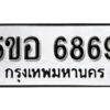 รับจองทะเบียนรถหมวดใหม่ 5ขอ 6869 ทะเบียนมงคล ผลรวมดี 42 จากกรมขนส่ง